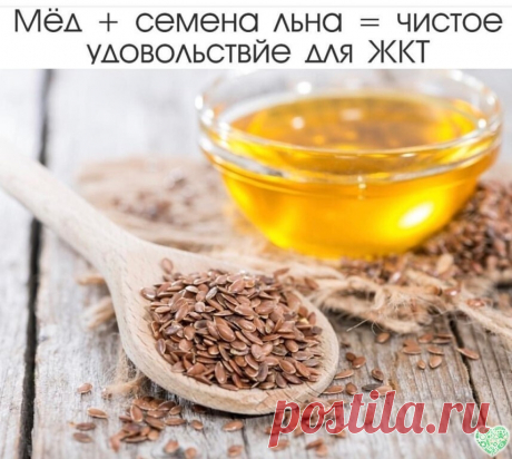 Мёд + семена льна = чистое удовольствие для ЖКТ! Очищаем кишечник, укрепляем сосуды и не только...!
Лучший источник омега-3!
