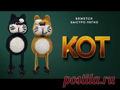 🐈🐈‍⬛ Мартовские КОТЫ | Кот крючком за вечер | Подари коту кота 😂 | Вязаный кот МК | Amigurumi cat