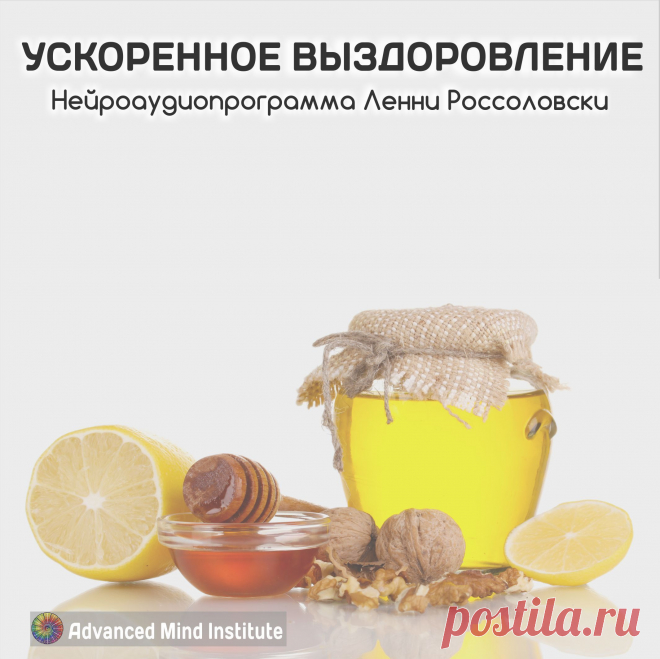 Ускоренное выздоровление Медитации и медитативные программы «Advanced Mind Institute» выполненные в высоком качестве и предназначенные для помощи в разрешении широкого круга как духовных вопросов так и вопросов восстановления организма.