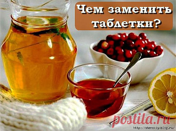 Чем заменить таблетки!