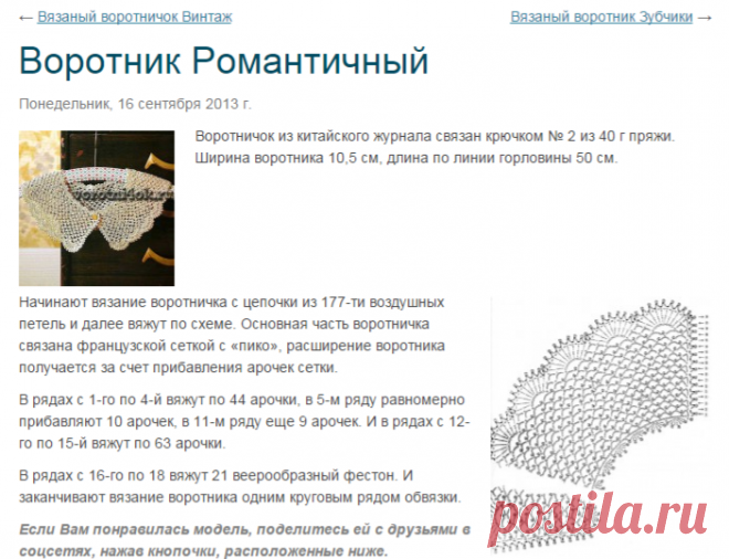 Воротник Романтичный