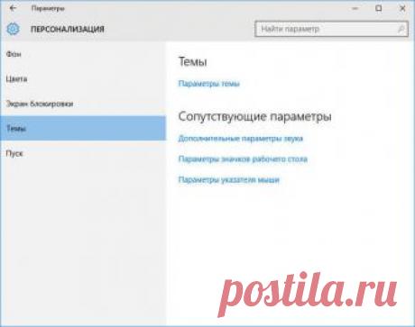 Персонализация Windows 10 Темы и обои Microsoft