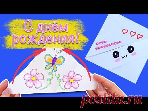 Оригами. Сюрприз на День Рождения. Оригинальное поздравление с Днем Рождения. ЛИСТ ФОРМАТА А-4..