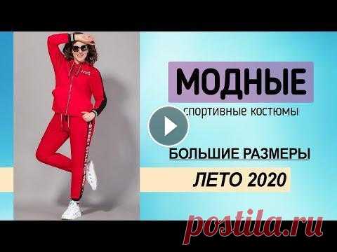 ЖЕНСКИЕ СПОРТИВНЫЕ КОСТЮМЫ больших размеров  В современном мире незаменимой одеждой считаются женские спортивные костюмы. Их по-прежнему используют в тренажерном зале, но одновременно с этим, нос...