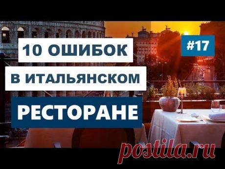 Чего нельзя делать в ресторане в Италии? 10 самых грубых ошибок.