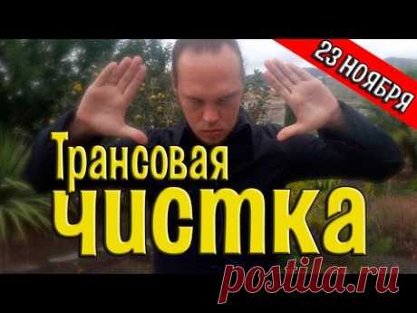 ТРАНСОВАЯ ЧИСТКА | Освобождение своего сознания и физики. Выход на НОРМУ [23 ноября]