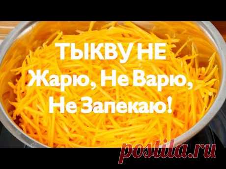 ПОТРЯСАЮЩЕЕ БЛЮДО из ТЫКВЫ! ТАК Тыкву Вы ещё НЕ готовили! Вкусно. Полезно. Просто. Здоровая еда!