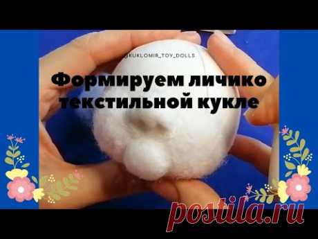Лицо куклы. Приваливаем нос, щечки и подбородок. Кукла в технике скульптурный текстиль. Урок 10