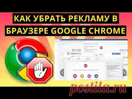 Как убрать рекламу в браузере Google Chrome пошаговая инструкция