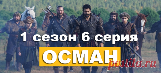 Основание: Осман 1 сезон 6 серия смотреть сериал на русском языке - POISKPMR.RU