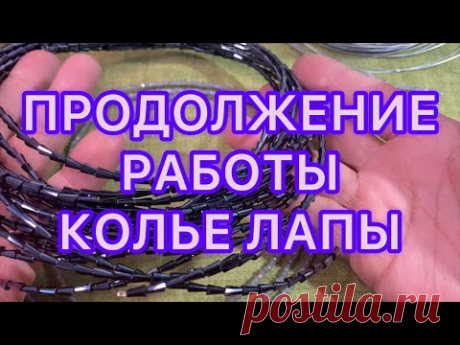 МУКИ творчества . Но результатом я осталась довольна.  КОЛЬЕ ЛАПЫ. @Larisa Tabashnikova. 26/07/22