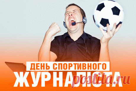 С Днем спортивного журналиста поздравляю,
Делись информацией с миром,
С азартом описывай матчи,
Средь всех конкурентов лидируй,
Поймав в свои руки удачу!