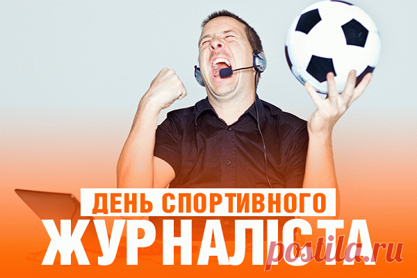 С Днем спортивного журналиста поздравляю,
Делись информацией с миром,
С азартом описывай матчи,
Средь всех конкурентов лидируй,
Поймав в свои руки удачу!