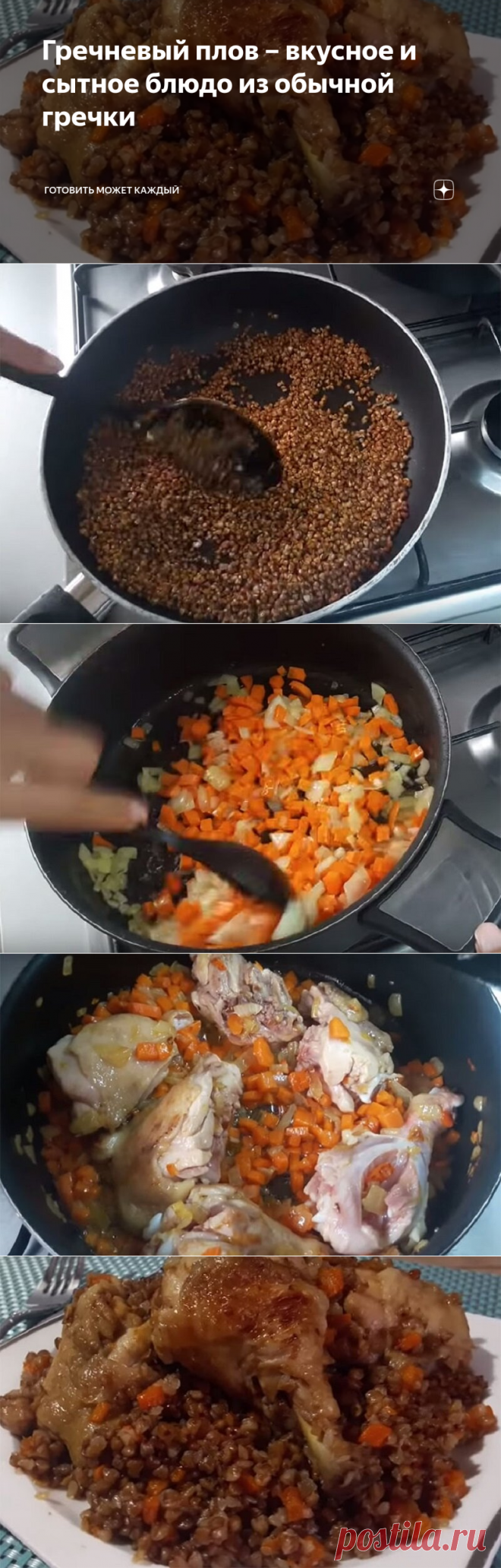 Гречневый плов – вкусное и сытное блюдо из обычной гречки | Готовить может каждый | Дзен