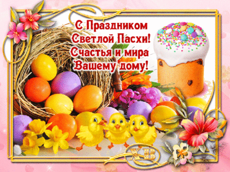 С великой Пасхой вас, друзья!
Храни вас Бог от всех напастей.
Растет и крепнет пусть семья,
Пребудут в доме мир и счастье!