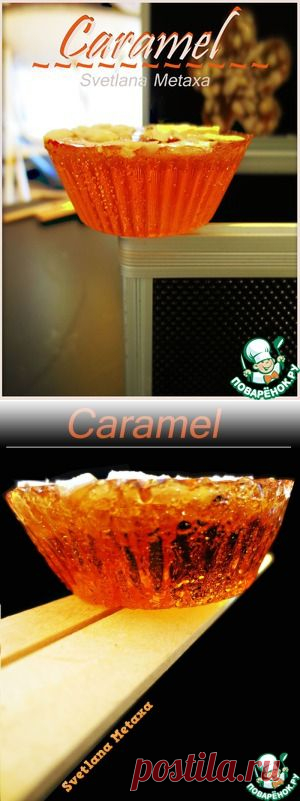 Карамель - кулинарный рецепт
Сахар	— 250 г 	
• Вода	— 100 мл 	
• Уксус	(9%) — 1 ст. л. 	
• Орехи	(по желанию) — 50 г