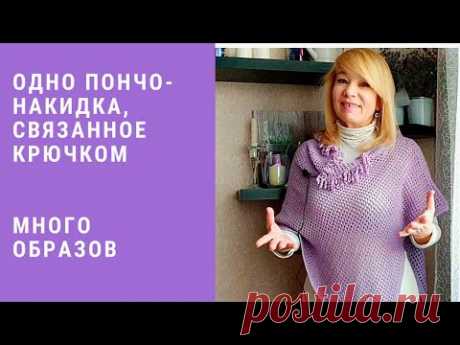 Одно пончо-накидка, связанное крючком! Много образов и трансформаций!