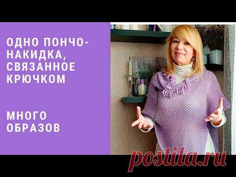 Одно пончо-накидка, связанное крючком! Много образов и трансформаций!