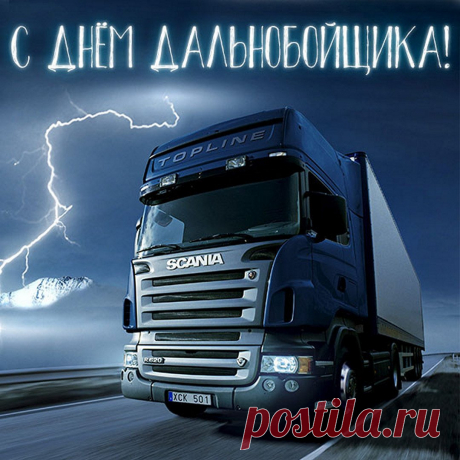День дальнобойщика сегодня,
Тебя от сердца поздравляю,
Успешных и спокойных рейсов
От всей души тебе желаю.