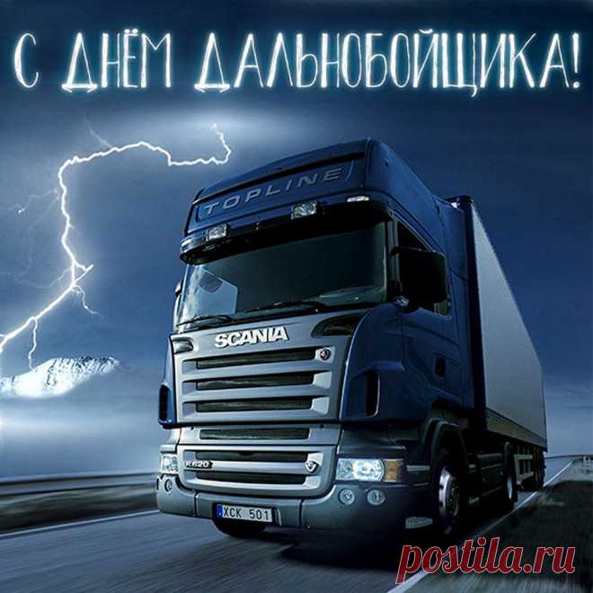 День дальнобойщика сегодня,
Тебя от сердца поздравляю,
Успешных и спокойных рейсов
От всей души тебе желаю.