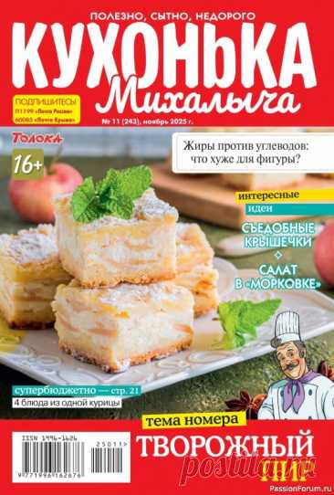 Коллекция кулинарных рецептов в журнале «Кухонька Михалыча №11 2025» "Кухонька Михалыча" журнал кулинарных советов для всей семьи. На страницах издания вы найдете новые и давно забытые рецепты, научитесь печь пироги, готовить вкусные супы и салаты, мясо и рыбу, найдете полезные блюда для детей.