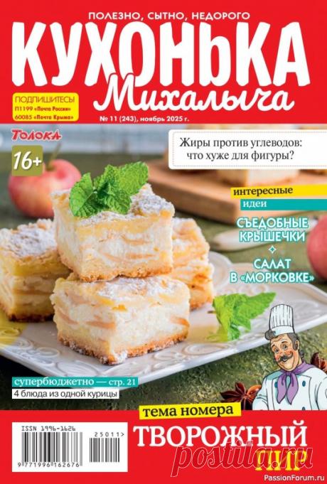 Коллекция кулинарных рецептов в журнале «Кухонька Михалыча №11 2025» "Кухонька Михалыча" журнал кулинарных советов для всей семьи. На страницах издания вы найдете новые и давно забытые рецепты, научитесь печь пироги, готовить вкусные супы и салаты, мясо и рыбу, найдете полезные блюда для детей.