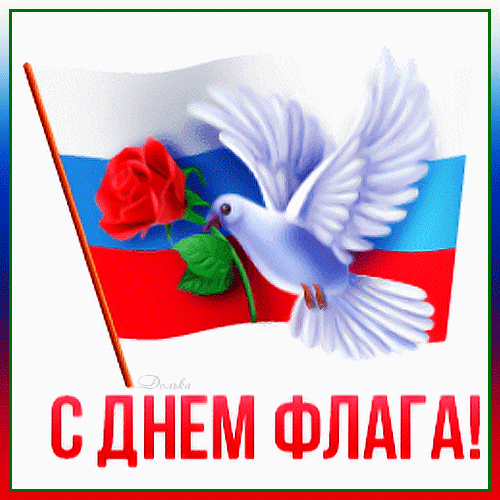 Белый, синий, красный цвет —
Сошлись все воедино.
И краше флага в мире нет
Вместе с гербом орлиным.