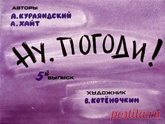Ну, погоди! Вып. 5