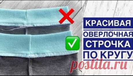 Красивая оверлочная строчка по кругу (Шитье и крой) – Журнал Вдохновение Рукодельницы