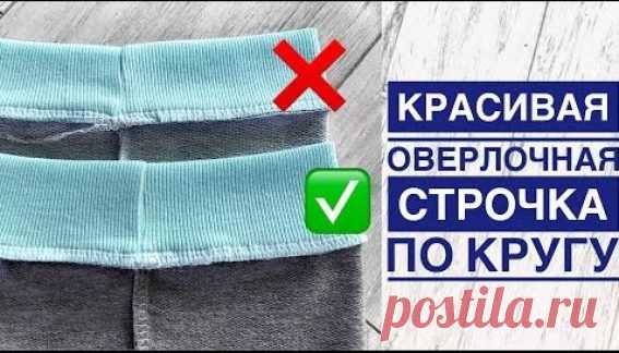 Красивая оверлочная строчка по кругу (Шитье и крой) – Журнал Вдохновение Рукодельницы