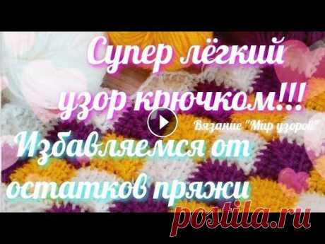 #crochet #crochetpattern #вяжемкрючком #вязаниедляначинающих #вязаниекрючкомдляначинающих #вязаниемирузоров #крючком #остаткипряжи...