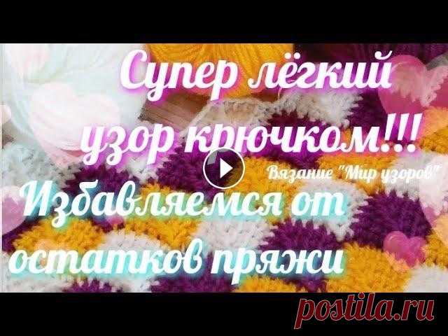 #crochet #crochetpattern #вяжемкрючком #вязаниедляначинающих #вязаниекрючкомдляначинающих #вязаниемирузоров #крючком #остаткипряжи...