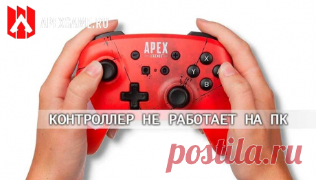 Почему контроллер не работает в Apex Legends на ПК