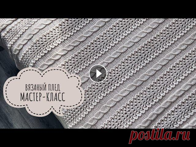 ВЯЗАНЫЙ ПЛЕД/МАСТЕР-КЛАСС ПРОМОКОД НА СКИДКУ 5% "ALENA22" - на весь ассортимент, кроме Gedifra, Lana Grossa, Limol, Long-Chung, Malabrigo. Пряжа: Ализе Мерино роял, ц...