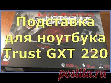 Подставка для ноутбука Trust GXT 220 + Тест - YouTube