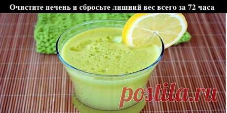 Очистите печень и сбросьте лишний вес всего за 72 часа