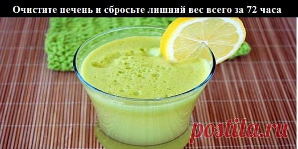 Очистите печень и сбросьте лишний вес всего за 72 часа