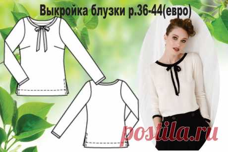 Выкройка блузки женской р.36-44(евро)
#шитье #выкройки
#мастер_класс
#моделирование
Идеи Швейной феи!