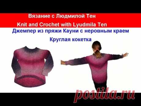 Джемпер из Кауни. Мастер-класс. Кокетка.Вязание с LusiTen