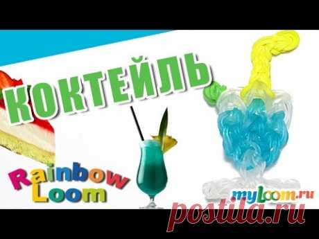МИНИ-КОКТЕЙЛЬ из резинок Rainbow Loom Bands. Урок 417. Как сплести КОКТЕЙЛЬ