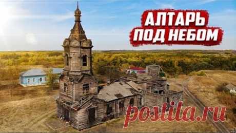 Алтарь по небом | Воронежская обл. Борисоглебский район, с.Тюковка