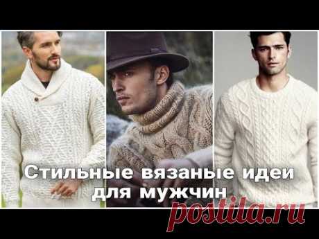 Стильные мужские вязаные модели - идеи для вдохновения.