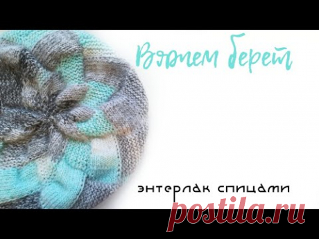 Вяжем #берет спицами в технике энтерлак/энтрелак