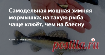 Самодельная мощная зимняя мормышка: на такую рыба чаще клюёт, чем на блесну Такая мормышка завоевала широкую популярность среди рыболовов зимников. На эту снасть отлично ловится зимний судак и щука!
Это одна из самых увесистых зимних мормышек. Её вес достигает до 15 грамм - вес зависит от глубины ловли и наличия течения. В среднем вес такой приманки 5-12 грамм.
Рыба на неё чаще обращает внимание, а следовательно чаще клюёт, чем на такого же размера блесну.
Мощная уловиста
