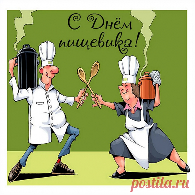 Желаю всем пищевикам
Улыбок, счастья и достатка.
И не грустить по пустякам,
Чтоб вам жилось легко и сладко!