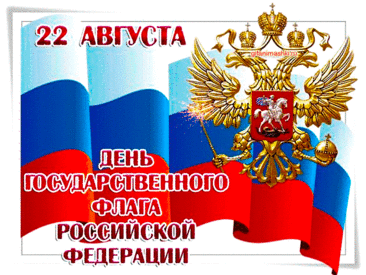 Российский флаг — ты наше знамя!
Есть неба синь в тебе и пламя,
Есть благородство линий белых
И память предков — сильных, смелых.