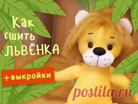 Как сшить львёнка - подробный МК с выкройками по просьбе подписчиков!