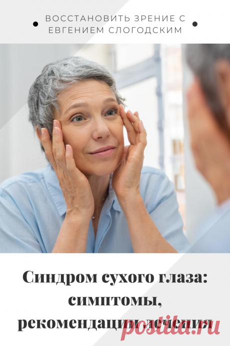 Синдром сухого глаза Песок в глазах Сухость глаз Как улучшить зрение в домашних условиях Увлажняющие капли Болят сохнут глаза Красные глаза Резь жжение в глазах Болезни глаз Причины симптомы и лечение Здоровье глаз Усталость воспаление глаз Нарушение функции мейбомиевых желез Восстановление зрения Искусственная слеза Сухой глаз у детей Чувствительность глаз к свету Дискомфорт в глазах Компьютерный зрительный синдром Сухой кератоконъюнктивит Восстановить зрение с Евгением Слогодским без операции