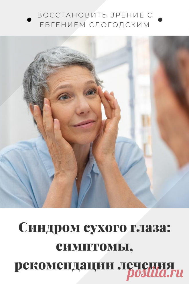 Синдром сухого глаза Песок в глазах Сухость глаз Как улучшить зрение в домашних условиях Увлажняющие капли Болят сохнут глаза Красные глаза Резь жжение в глазах Болезни глаз Причины симптомы и лечение Здоровье глаз Усталость воспаление глаз Нарушение функции мейбомиевых желез Восстановление зрения Искусственная слеза Сухой глаз у детей Чувствительность глаз к свету Дискомфорт в глазах Компьютерный зрительный синдром Сухой кератоконъюнктивит Восстановить зрение с Евгением Слогодским без операции