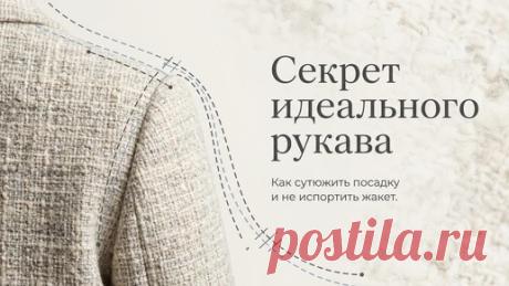 Идеальная посадка рукава: математически точный разбор 5 главных дефектов и секреты ВТО | Prof Шитье | Дзен